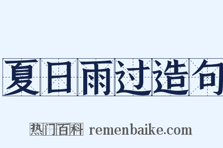 夏日雨过造句是什么意思的图片